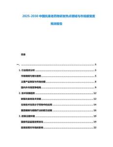 2025-2030中國(guó)抗衰老藥物研發(fā)熱點(diǎn)領(lǐng)域與市場(chǎng)接受度預(yù)測(cè)報(bào)告