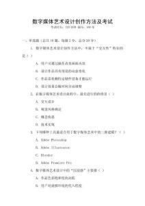 數(shù)字媒體藝術(shù)設(shè)計(jì)創(chuàng)作方法及考試