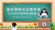 中學開學第一課 主題班會