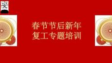 春節(jié)節(jié)后新年復(fù)工專題培訓(xùn)