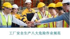 【課件】工廠安全生產八大危險作業規范