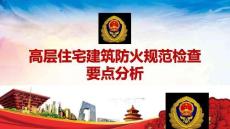 【課件】高層住宅建筑防火規(guī)范檢查要點(diǎn)分析