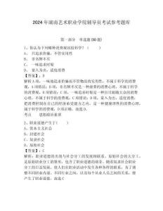 2024年湖南藝術職業學院輔導員考試參考題庫附答案詳解