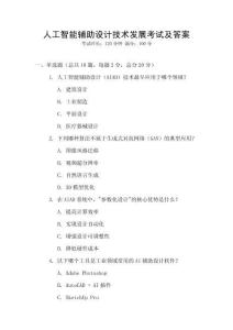 人工智能輔助設(shè)計(jì)技術(shù)發(fā)展考試及答案