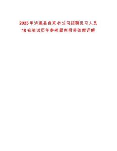 2025年瀘溪縣自來水公司招聘見習人員10名筆試歷年參考題庫附帶答案詳解