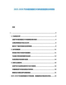 2025-2030汽車域控制器芯片架構(gòu)演變趨勢分析報告