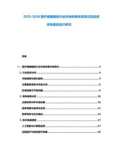 2025-2030醫療健康服務行業市場供奉關系探討及投資評估規劃設計研究