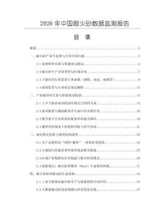 2026年中國耐火砂數據監測報告