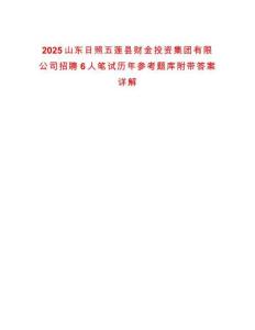 2025山東日照五蓮縣財金投資集團有限公司招聘6人筆試歷年參考題庫附帶答案詳解