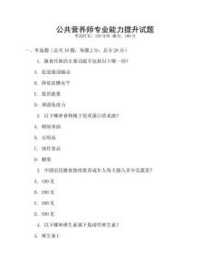 公共營養(yǎng)師專業(yè)能力提升試題