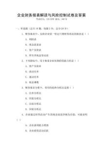 企業(yè)財務(wù)報表解讀與風(fēng)險控制試卷及答案