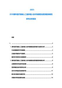2025-2030眼科醫療器械人工晶體植入技術角膜屈光度測量準確性研究分析報告