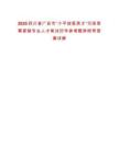 2025四川省廣安市“小平故里英才”引進急需緊缺專業(yè)人才筆試歷年參考題庫附帶答案詳解