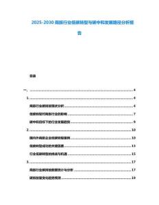 2025-2030商旅行業(yè)低碳轉型與碳中和發(fā)展路徑分析報告