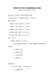 日常生活中的交通規則知識試題