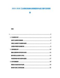 2025-2030工業(yè)母機(jī)高端化發(fā)展趨勢(shì)與進(jìn)口替代空間測(cè)算