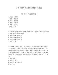 萬(wàn)源市固軍鄉(xiāng)招聘社區(qū)網(wǎng)格員真題附答案詳解