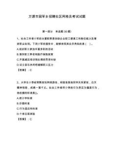 萬(wàn)源市固軍鄉(xiāng)招聘社區(qū)網(wǎng)格員考試試題附答案詳解