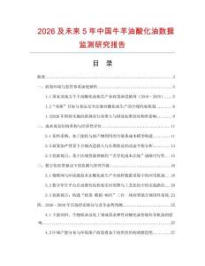 2026及未來5年中國牛羊油酸化油數據監測研究報告