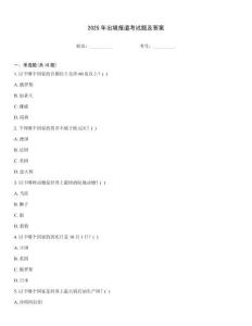 2025年出境報道考試題及答案