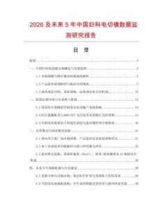 2026及未來5年中國婦科電切鏡數據監(jiān)測研究報告