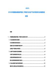 2025-2030中國椰油酰胺丙基二甲胺行業(yè)生產(chǎn)技術(shù)瓶頸與突破路徑報告