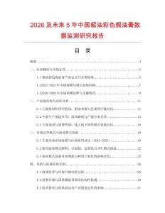 2026及未來5年中國貂油彩色焗油膏數據監(jiān)測研究報告