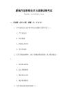 新編汽車維修技術(shù)與故障診斷考試