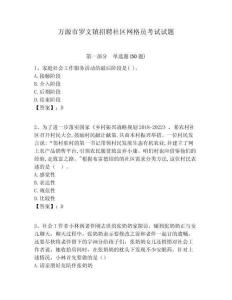萬(wàn)源市羅文鎮(zhèn)招聘社區(qū)網(wǎng)格員考試試題附答案詳解
