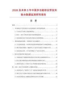 2026及未來5年中國多功能綜合勞技實(shí)驗(yàn)臺數(shù)據(jù)監(jiān)測研究報(bào)告