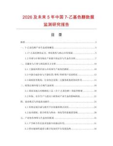 2026及未來(lái)5年中國(guó)7-乙基色醇數(shù)據(jù)監(jiān)測(cè)研究報(bào)告