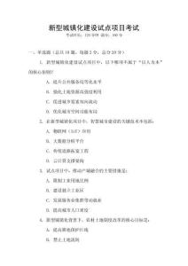 新型城鎮(zhèn)化建設(shè)試點項目考試