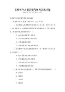 農村留守兒童關愛與教育發展試題