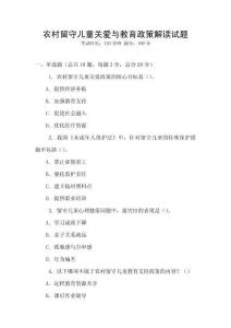 農村留守兒童關愛與教育政策解讀試題