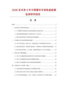 2026及未來5年中國摩托車保險盒數據監測研究報告