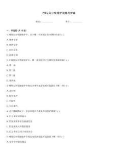2025年分級保護試題及答案