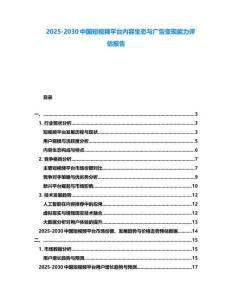 2025-2030中國短視頻平臺內容生態與廣告變現能力評估報告