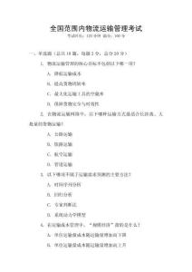 全國范圍內(nèi)物流運(yùn)輸管理考試