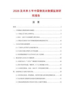 2026及未來5年中國物流臺數(shù)據(jù)監(jiān)測研究報(bào)告