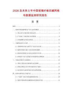 2026及未來5年中國玻璃纖維抗堿網格布數據監測研究報告