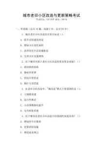 城市老舊小區(qū)改造與更新策略考試