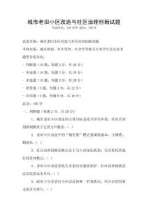 城市老舊小區改造與社區治理創新試題