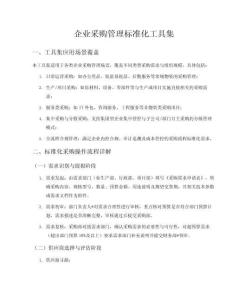 企業采購管理標準化工具集