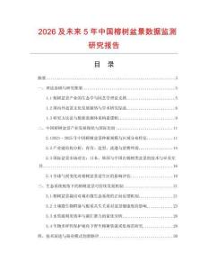 2026及未來5年中國榕樹盆景數據監測研究報告