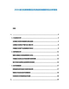 2026磁力玩具物理安全性测试标准国际对比分析报告