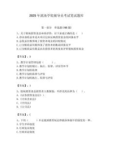 2025年滇池學(xué)院輔導(dǎo)員考試筆試題庫附答案