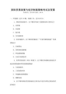 國際貿(mào)易政策與經(jīng)濟(jì)制裁策略考試及答案