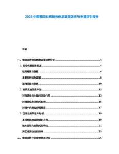 2026中國(guó)租賃住房稅收優(yōu)惠政策效應(yīng)與申報(bào)指引報(bào)告