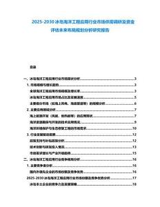 2025-2030冰島海洋工程應用行業(yè)市場供需調(diào)研及資金評估未來布局規(guī)劃分析研究報告