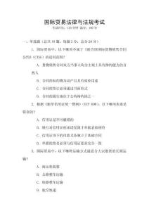 國(guó)際貿(mào)易法律與法規(guī)考試